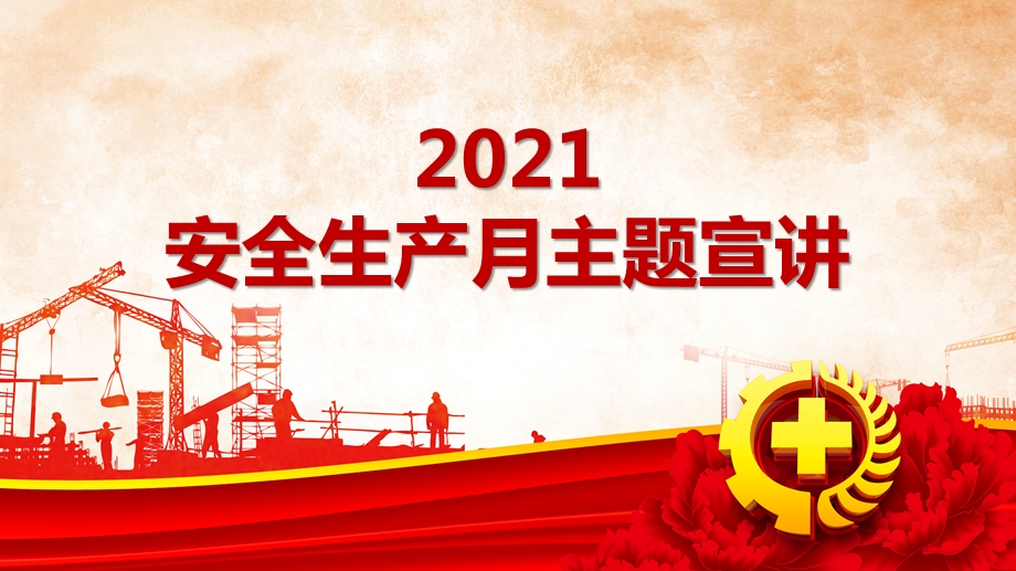 2021安全生产月主题宣讲(二十一)课件.pptx_第1页