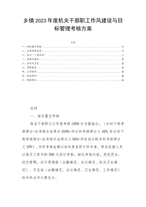 乡镇2023年度机关干部职工作风建设与目标管理考核方案.docx