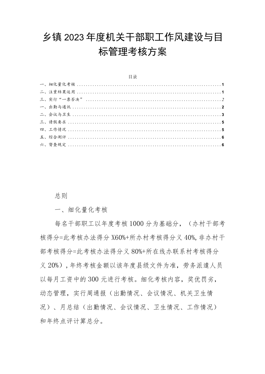 乡镇2023年度机关干部职工作风建设与目标管理考核方案.docx_第1页