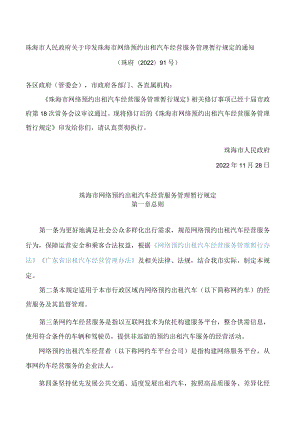 珠海市人民政府关于印发珠海市网络预约出租汽车经营服务管理暂行规定的通知(2022修订).docx