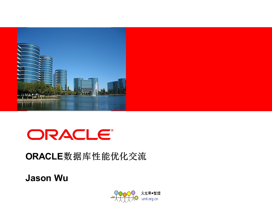 ORACLE数据库性能优化交流课件.ppt_第1页