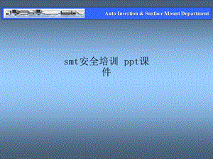 smt安全培训-课件.ppt