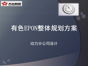 EPON整体规划方案课件.ppt