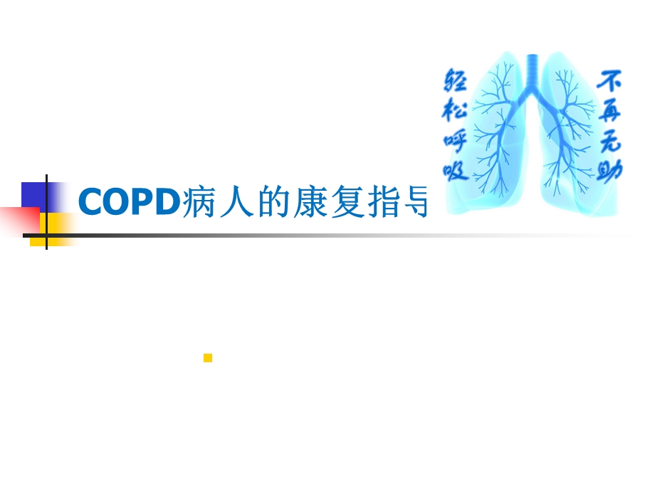 COPD病人的康复指导课件.ppt_第1页