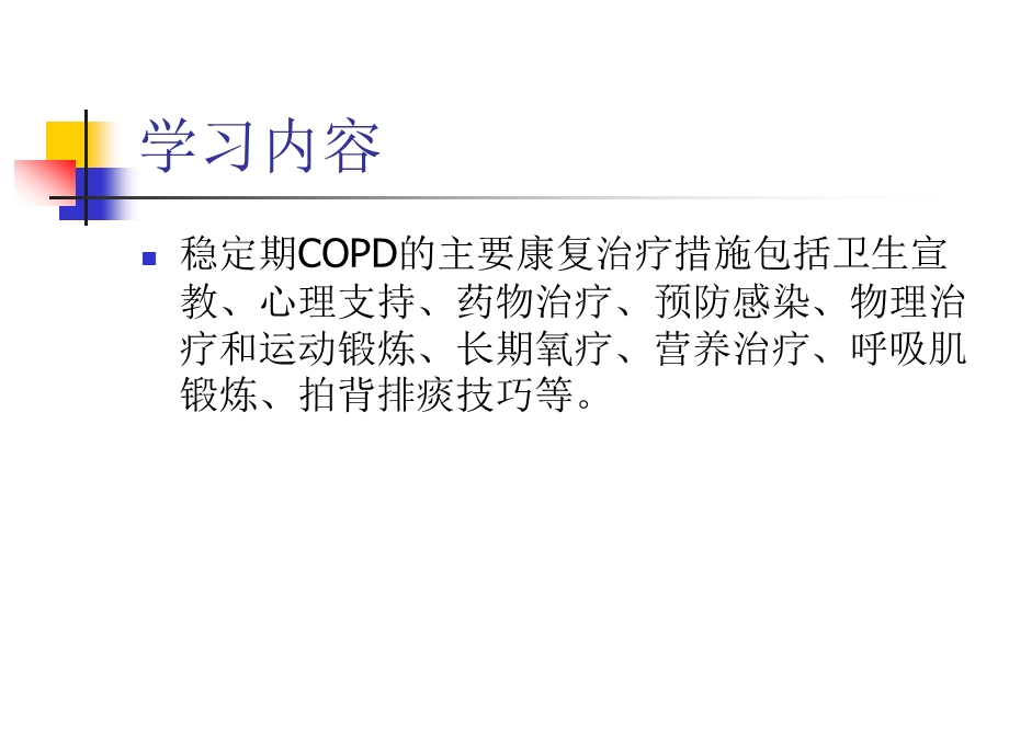 COPD病人的康复指导课件.ppt_第2页