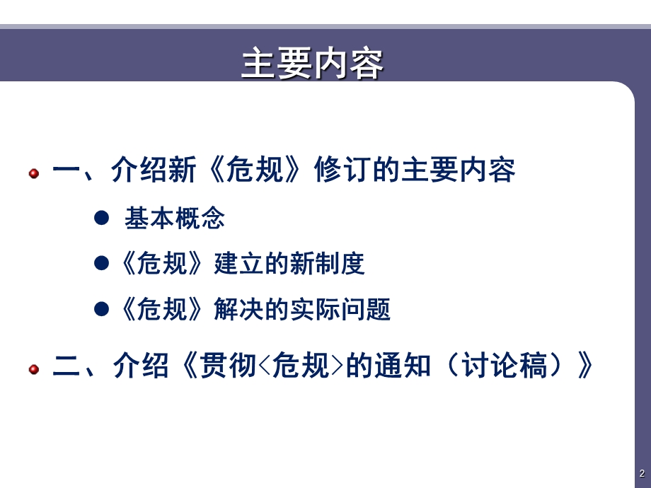 《道路危险货物运输管理规定》宣贯会ppt课件.ppt_第2页