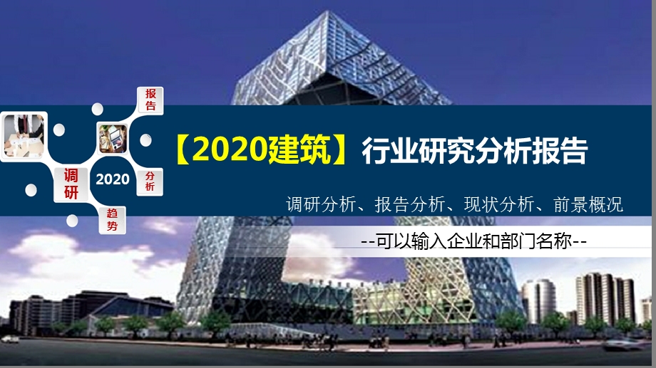 2020建筑行业研究分析报告课件.pptx_第1页