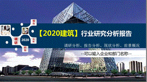 2020建筑行业研究分析报告课件.pptx