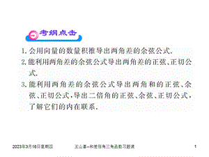 两角和与差的三角函数与二倍角公式习题课课件.ppt