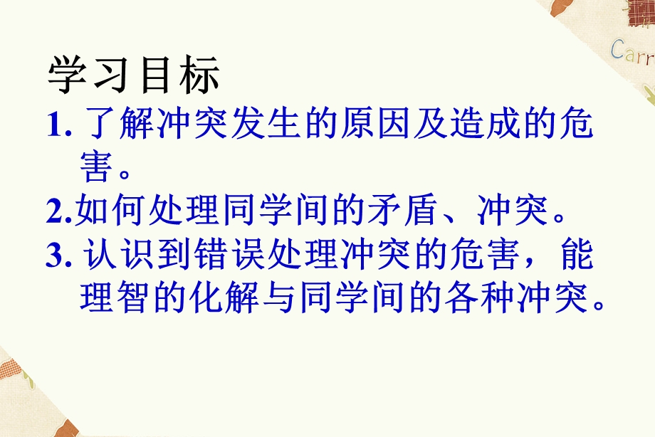 如何正确处理同学之间的矛盾讲解课件.ppt_第2页