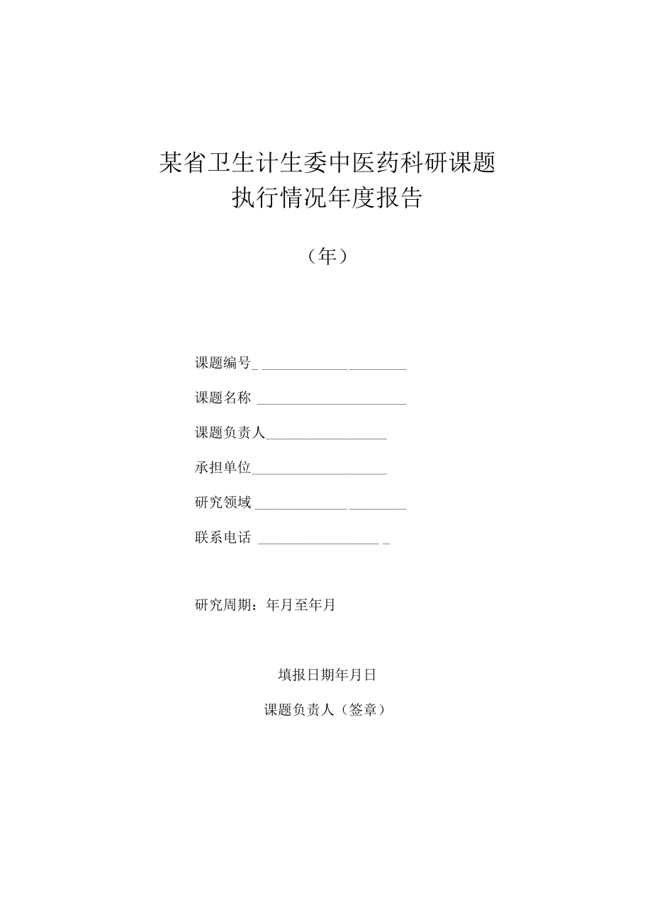 某省卫生计生委中医药科研课题执行情况年度报告（模板）.docx_第1页