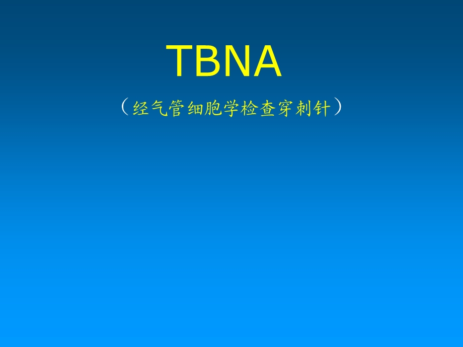 TBNA的临床技术操作问题课件.ppt_第1页