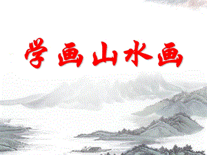 《学画山水画》课件.ppt