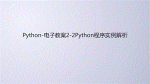 Python电子教案22Python程序实例解析课件.ppt