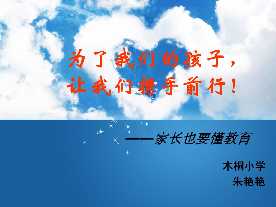 为了我们的孩子让我们携手前行!课件.ppt_第2页