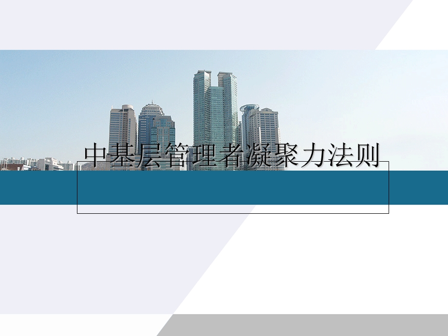 中基层管理者凝聚力法则培训课件.ppt_第1页