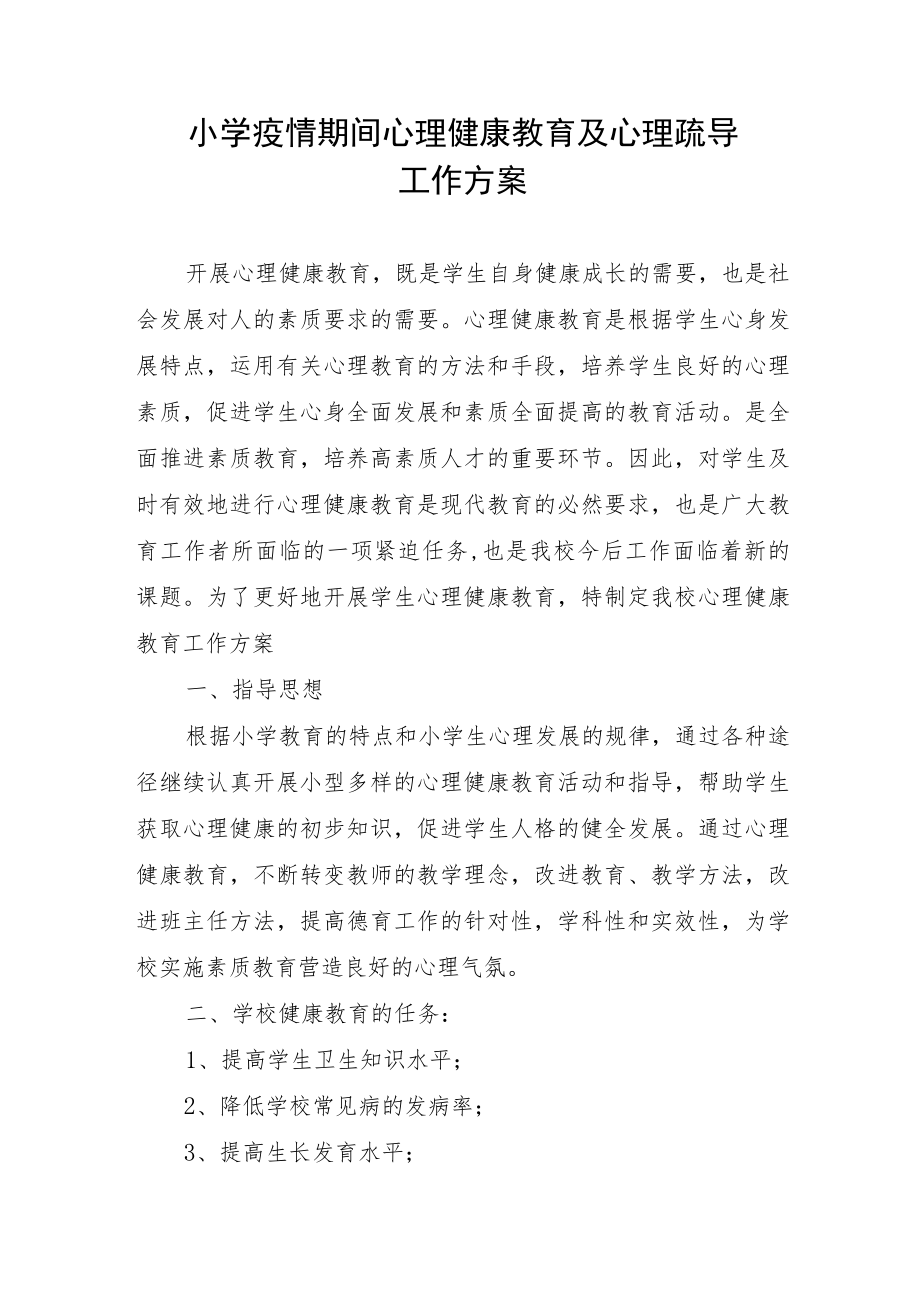 小学疫情期间心理健康教育及心理疏导工作方案.docx_第1页