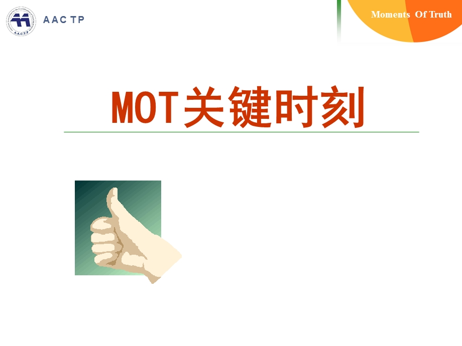 MOT关键时刻模板课件.pptx_第1页