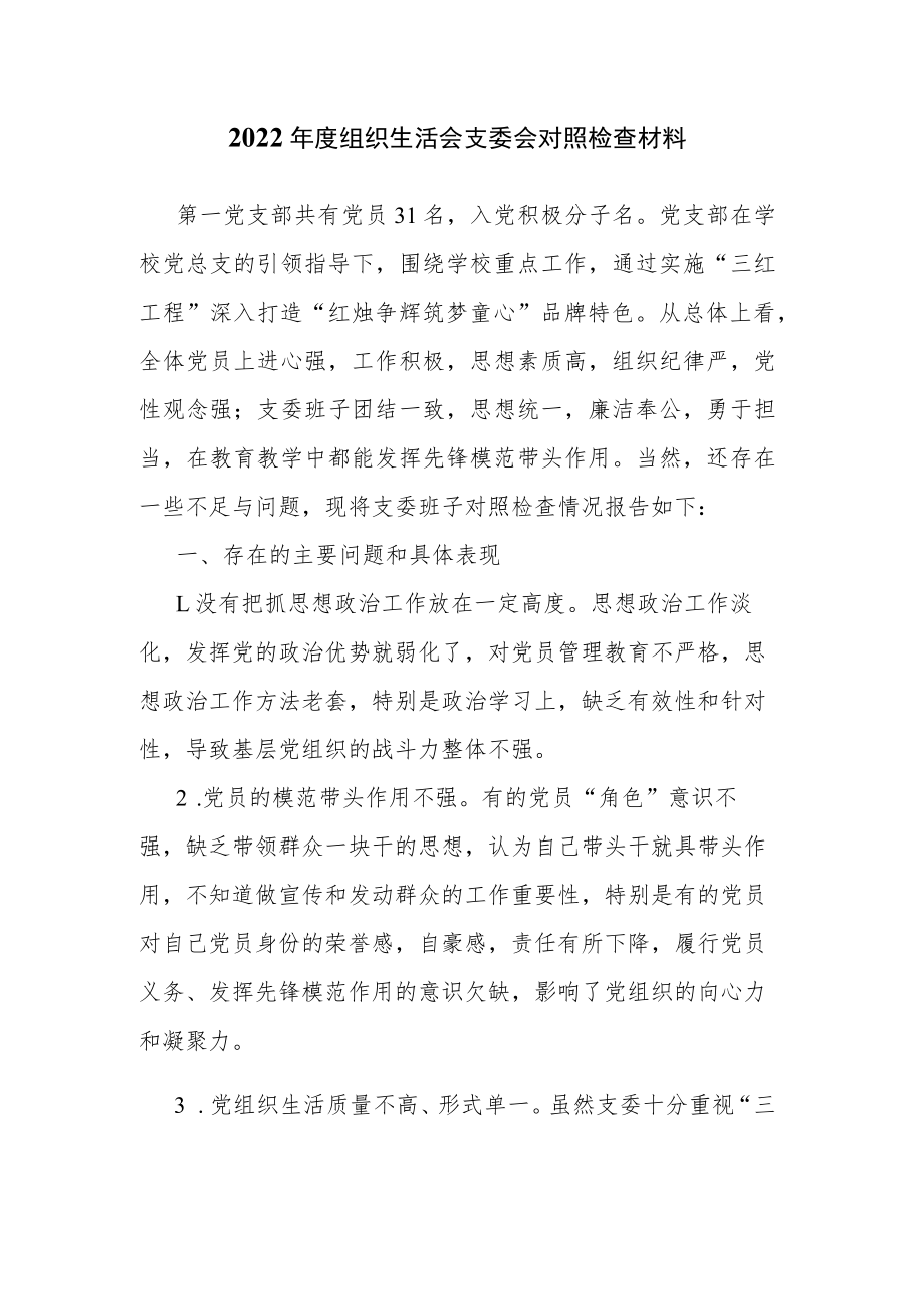 2022年度组织生活会支委会对照检查材料.docx_第1页