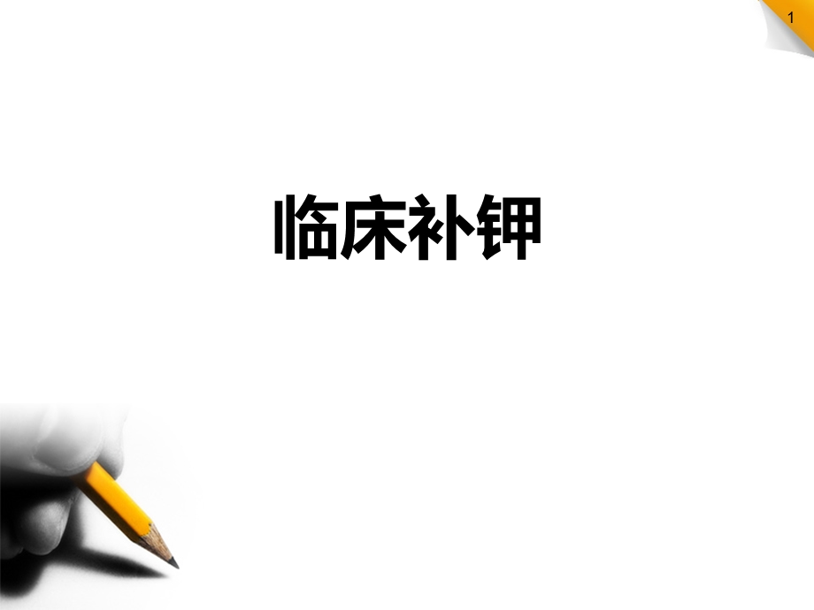 临床补钾课件.ppt_第1页