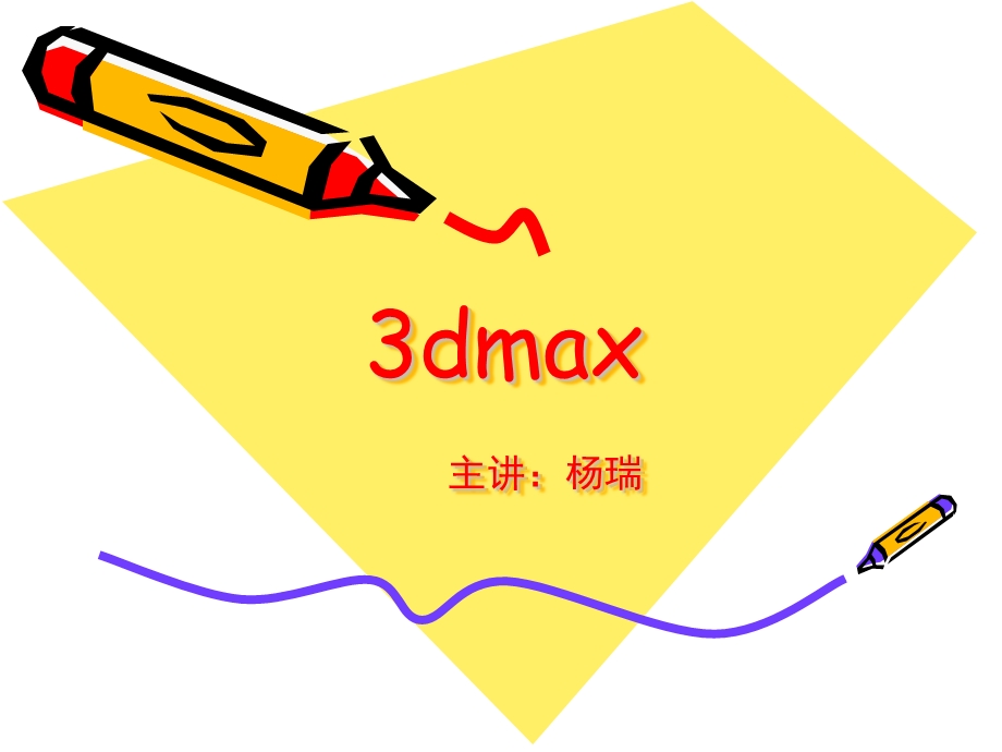 3dmax基础教学汇总课件.ppt_第1页