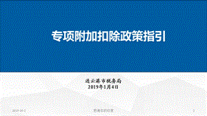 专项附加扣除政策指引课件.ppt