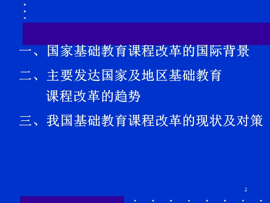 主要发达国家基础教育课程改革的背景及趋势课件.ppt_第2页