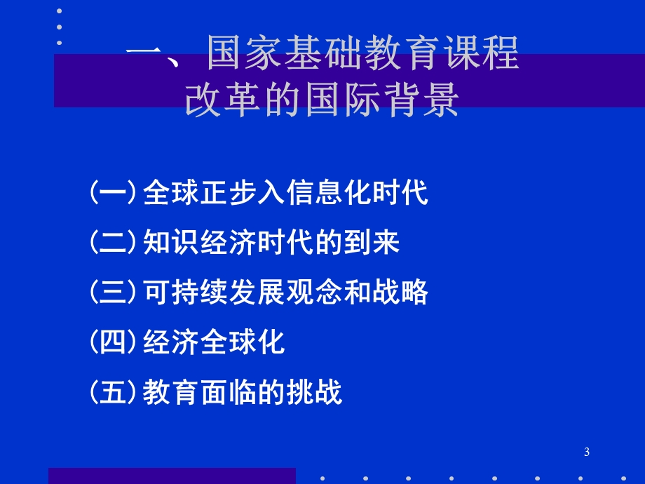 主要发达国家基础教育课程改革的背景及趋势课件.ppt_第3页