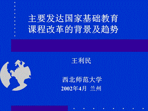 主要发达国家基础教育课程改革的背景及趋势课件.ppt