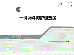 一例漏斗胸患儿护理查房学习ppt课件.ppt