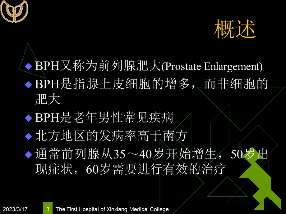 55章良性前列腺增生课件.ppt_第3页