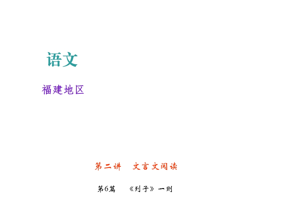 中考语文复习ppt课件文言文阅读专题第6篇《列子》一则.ppt_第1页