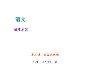 中考语文复习ppt课件文言文阅读专题第6篇《列子》一则.ppt