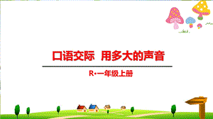 人教版一年级上册语文《口语交际：用多大的声音》课件.ppt