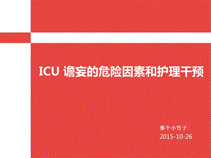 ICU谵妄危险因素和护理干预课件.ppt