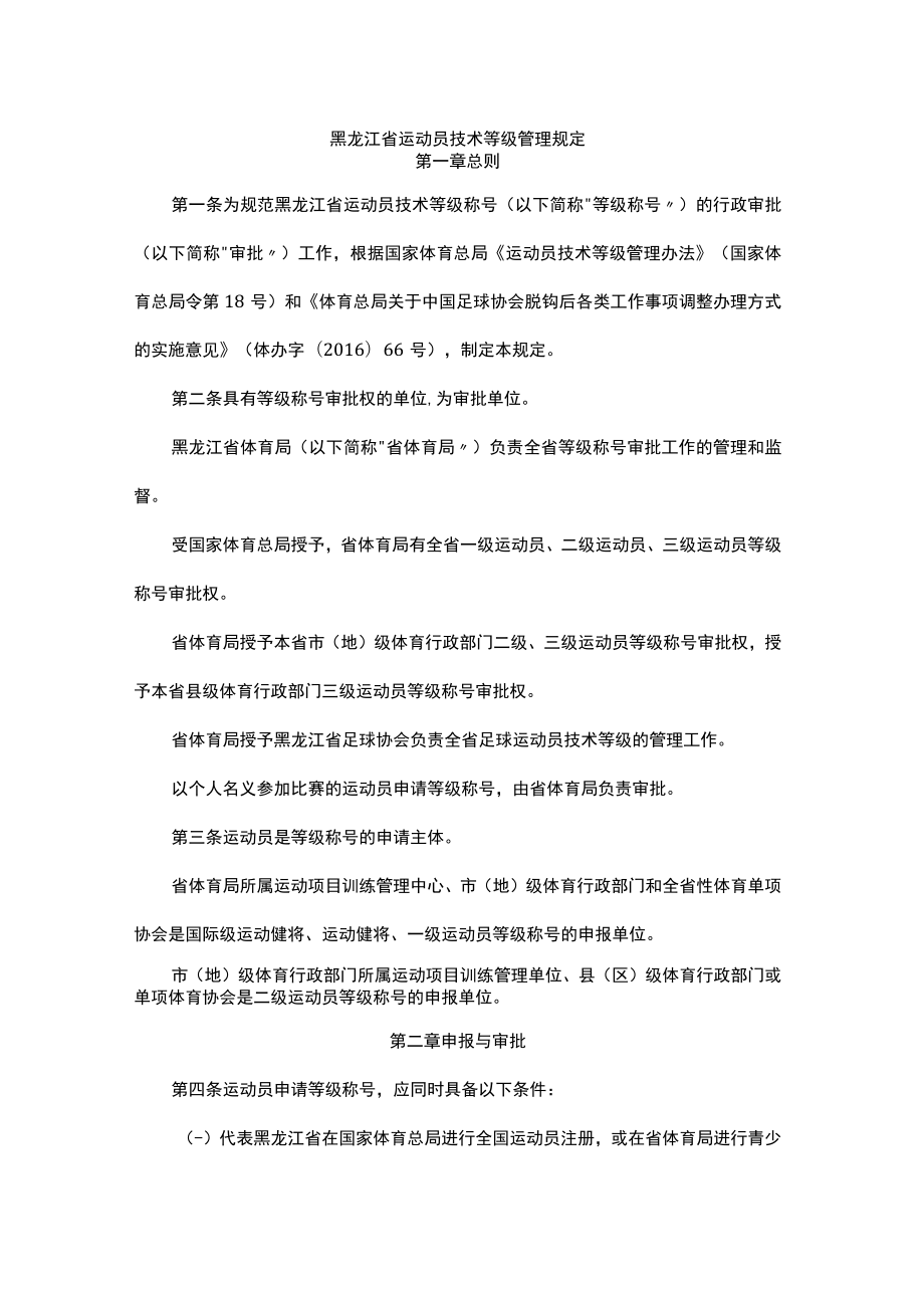 黑龙江省运动员技术等级管理规定-全文及解读.docx_第1页