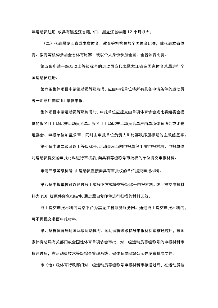 黑龙江省运动员技术等级管理规定-全文及解读.docx_第2页