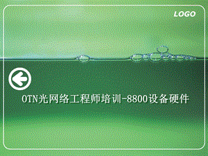 OTN光网络8800系统硬件课件.ppt