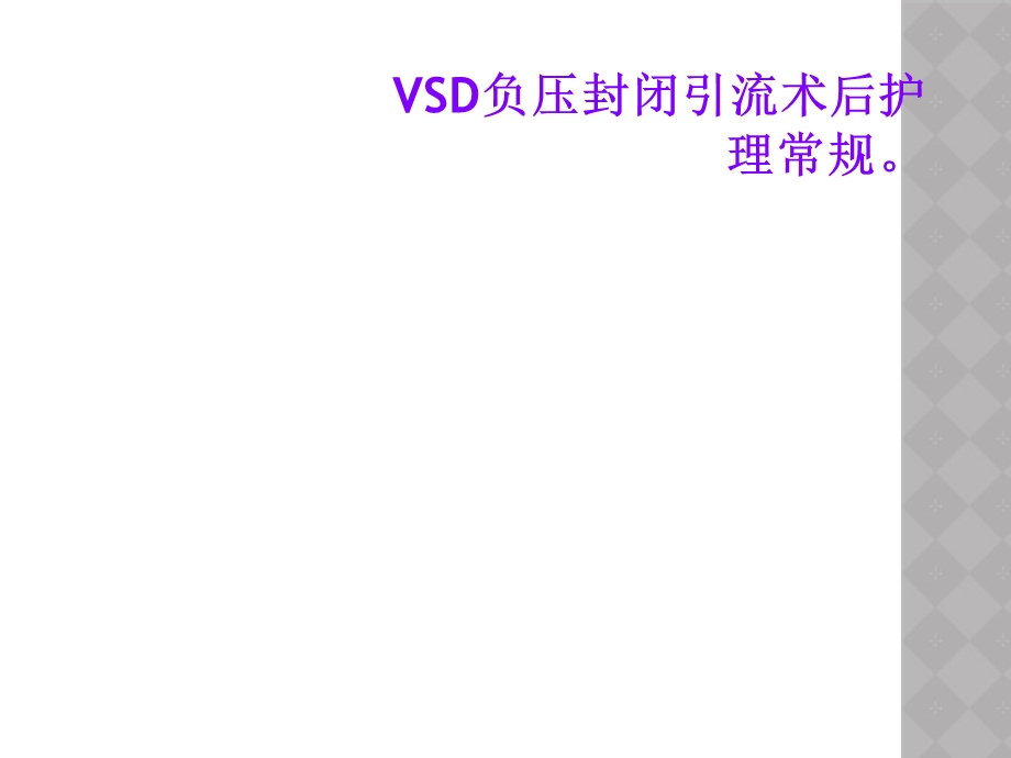 VSD负压封闭引流术后护理常规课件.ppt