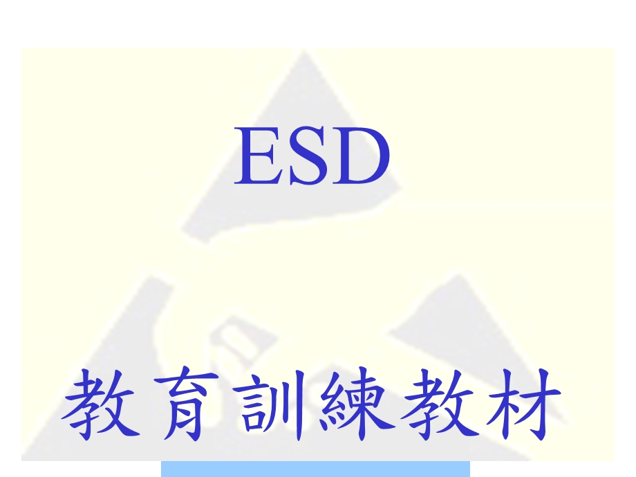 ESD静电放电的防护方法与作业规范课件.ppt_第1页