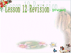 三年级英语下册Lesson12《Revision》-优秀ppt课件科普版.ppt