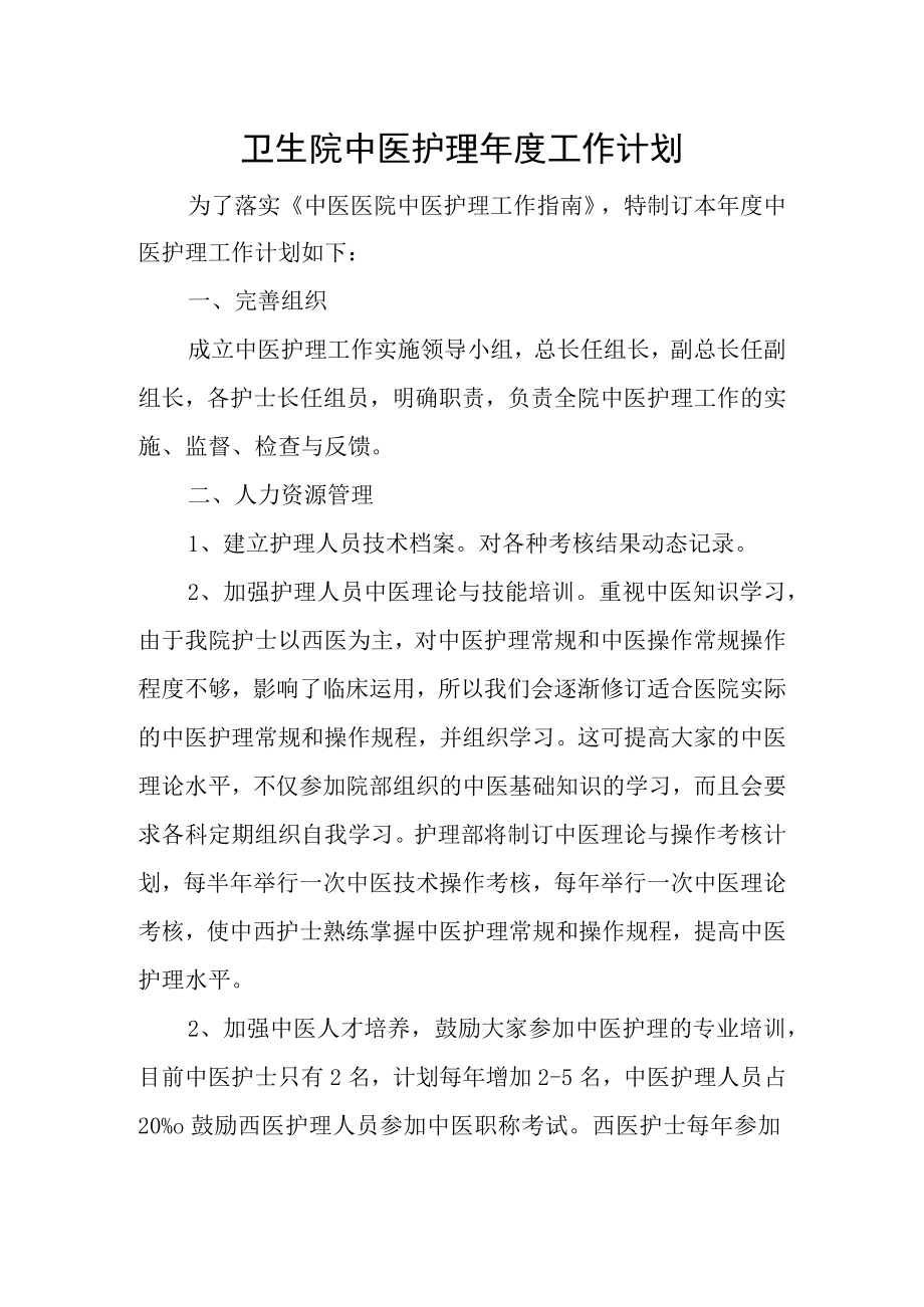 卫生院中医护理年度工作计划.docx_第1页