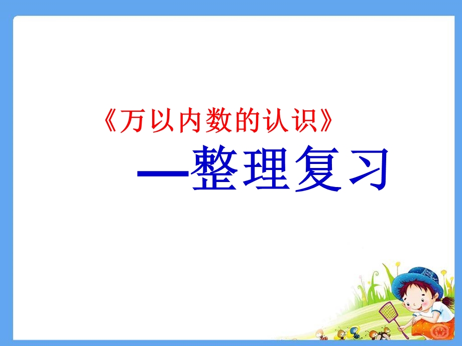 人教版万以内数的认识整理和复习ppt课件.ppt_第1页