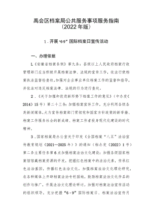 禹会区档案局公共服务事项服务指南2022年版.docx