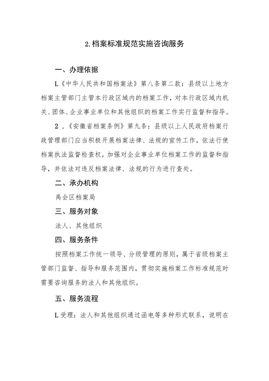 禹会区档案局公共服务事项服务指南2022年版.docx_第3页