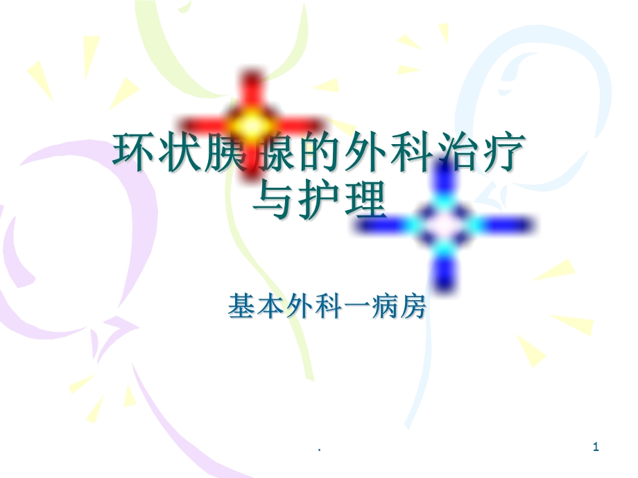 环状胰腺的外科治疗与护理课件.ppt_第1页