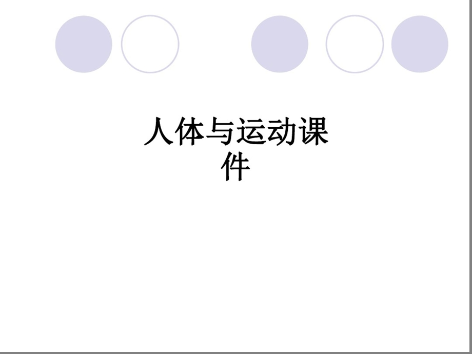 人体与运动课件.ppt_第1页