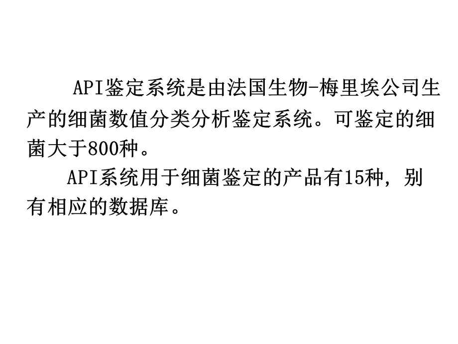 api菌种鉴定系统介绍课件.ppt_第2页