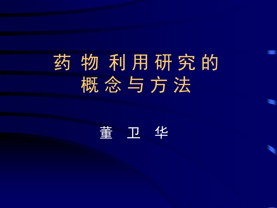 药物利用研究(本科2h)课件.ppt_第1页