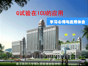 G试验在ICU的应用-学习心得与应用体会课件.ppt